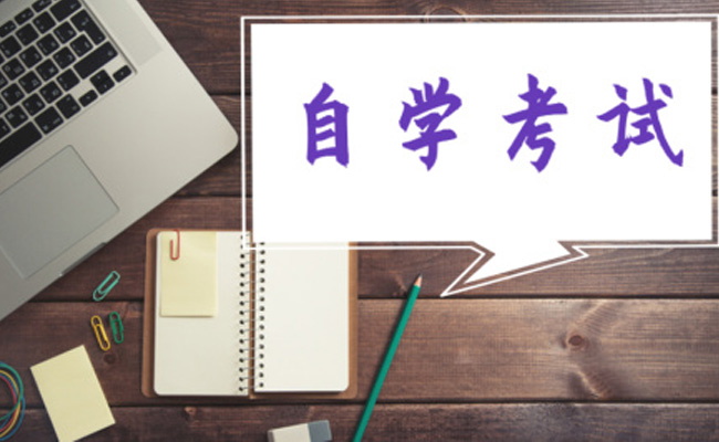 成人本科自考难不难