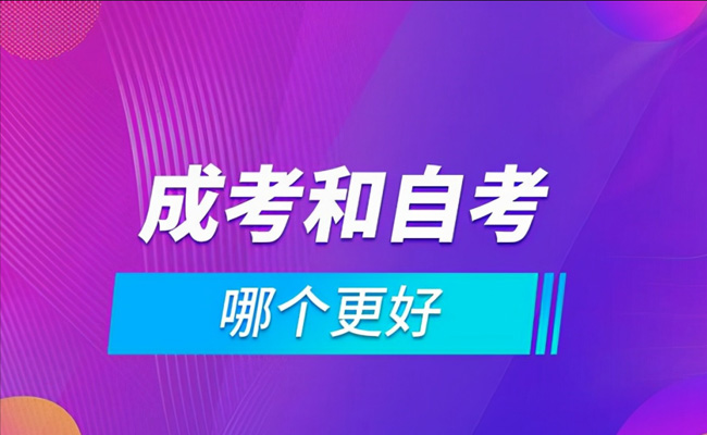 成人高考与自考本科的区别是什么