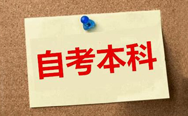 成人高考自考本科可以吗