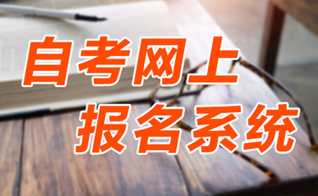 成人自考报名流程是怎样的