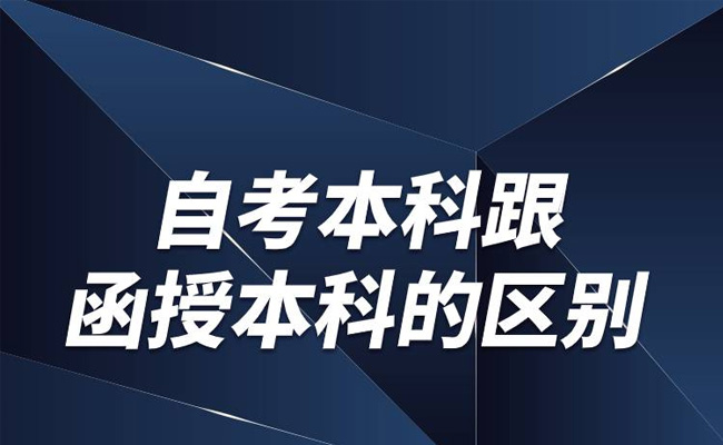成人自考和函授的区别