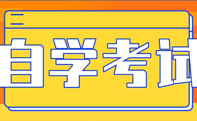 成人自考考什么
