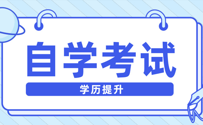 广东省成人高考和自考有哪些区别