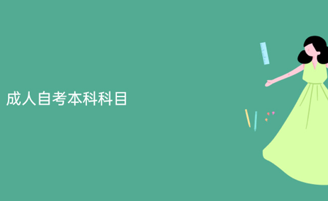广东省成人自考本科有哪些科目
