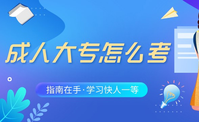 广东省成人自考大专多少钱