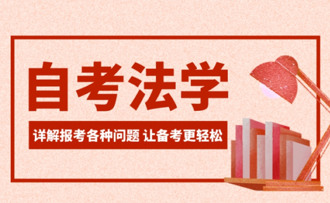 广东省成人自考法律专业考几门课呢