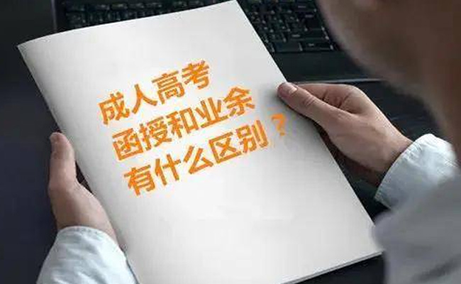 广东省成人自考函授和业余的区别是什么