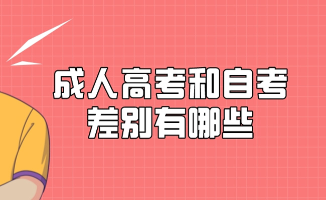 广东省成人自考和成考的区别的是什么