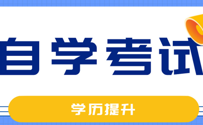 什么是成人学历自考