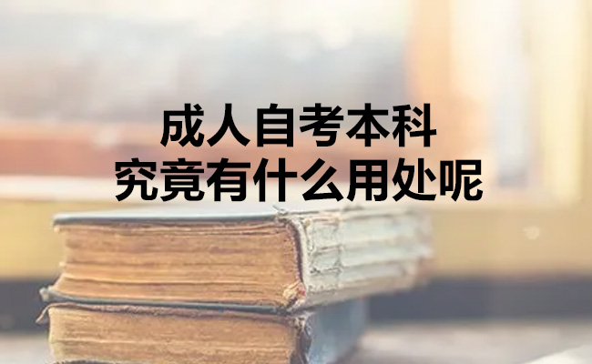 成人自考本科究竟有什么用处呢