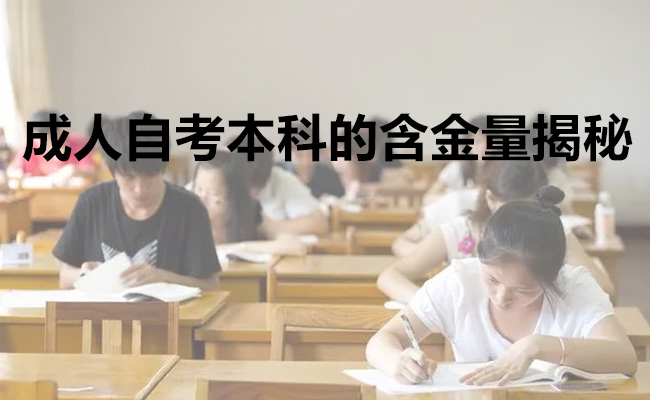成人自考本科的含金量揭秘