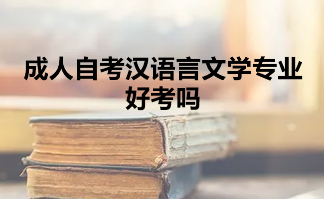 成人自考汉语言文学专业好考吗