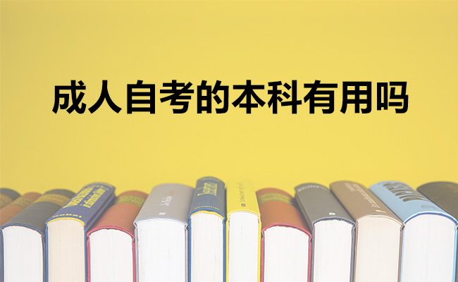 成人自考的本科有用吗