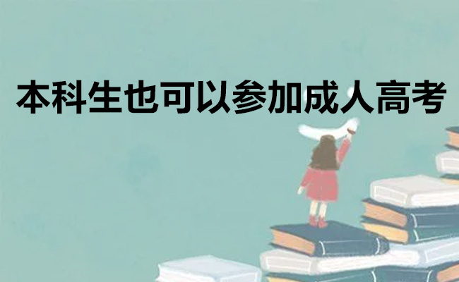 本科生也可以参加成人高考