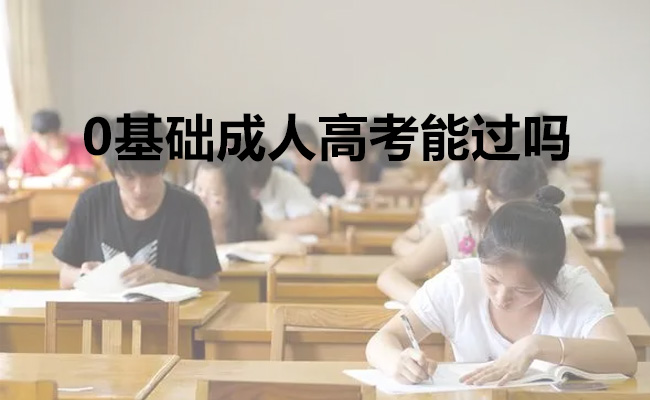 0基础成人高考能过吗