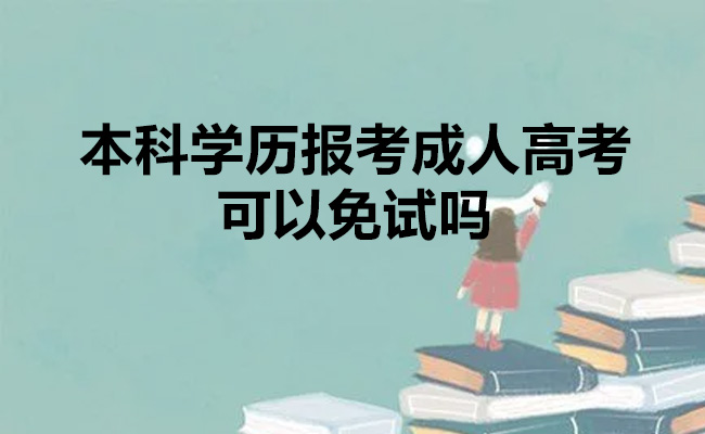 本科学历报考成人高考可以免试吗