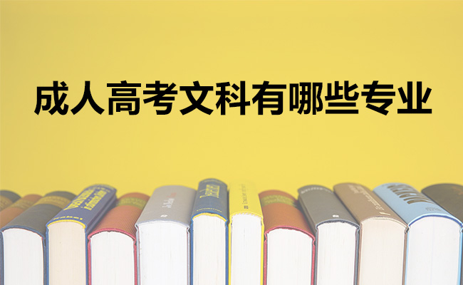 成人高考文科有哪些专业