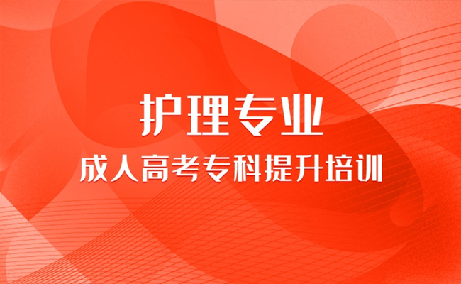 成人护理专业大专自考