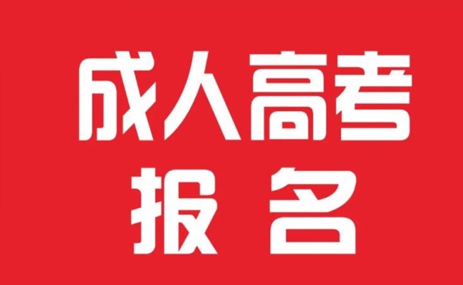 成人考试报名条件有哪些要求