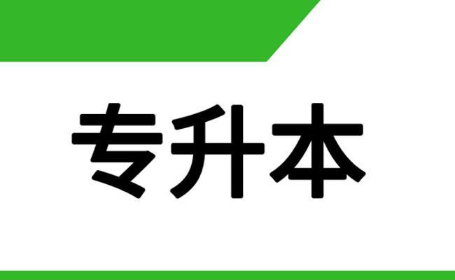 成人专升本和自考本科的区别