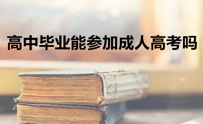 高中毕业能参加成人高考吗