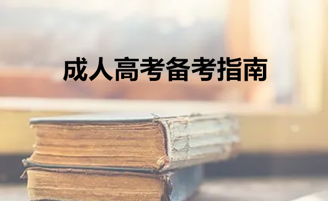 成人高考备考指南