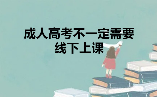 成人高考不一定需要线下上课