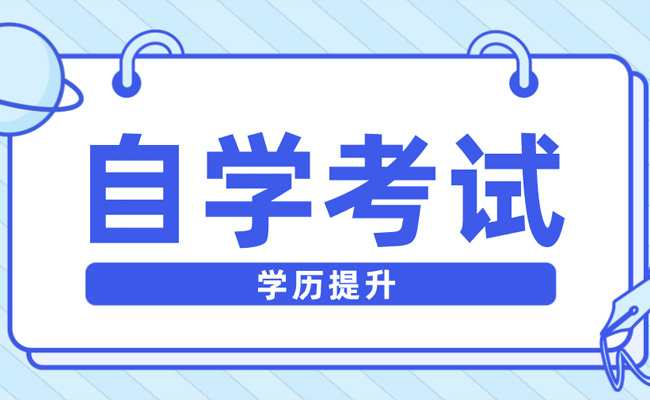 成人本科好还是自考本科好