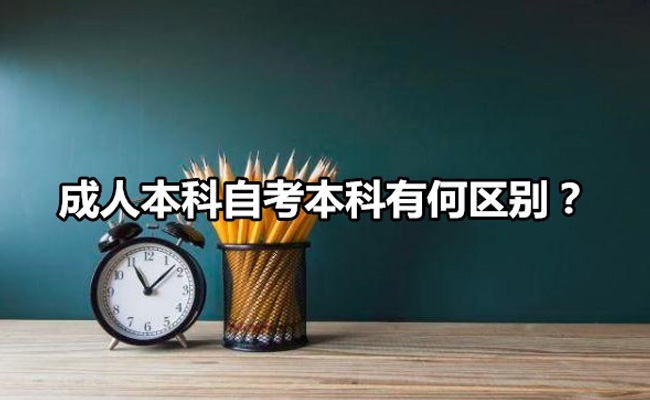 成人本科和自考本科区别体现在哪些方面
