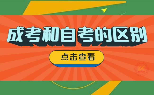 成人高考自考选择哪家好