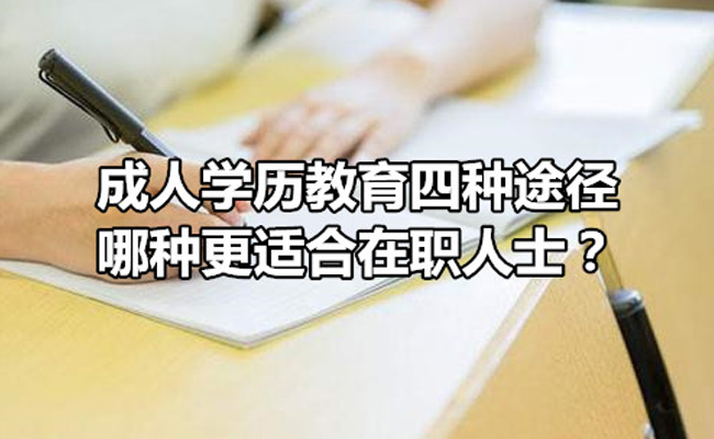 成人教育有哪几种形式