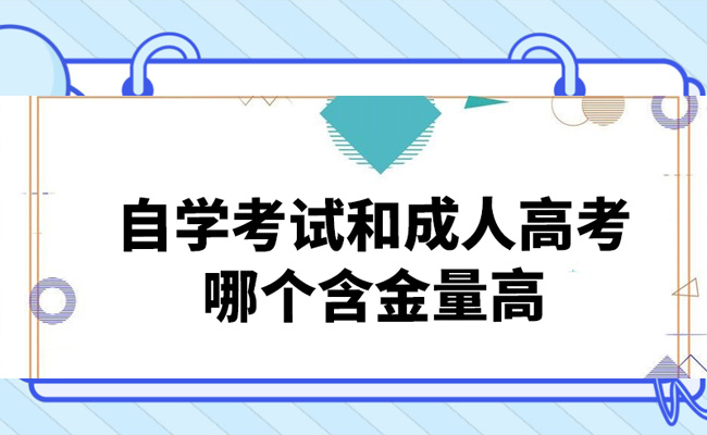 成人考试和自考本科哪个含金量高