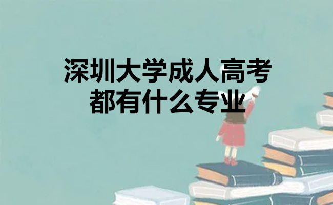深圳大学成人高考都有什么专业