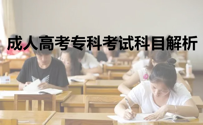 成人高考专科考试科目解析