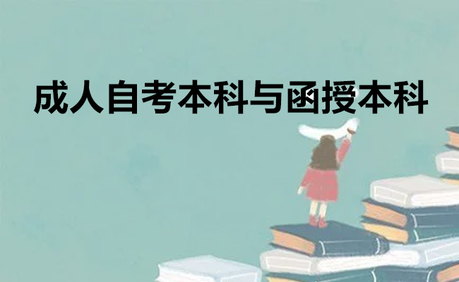 成人自考本科与函授本科