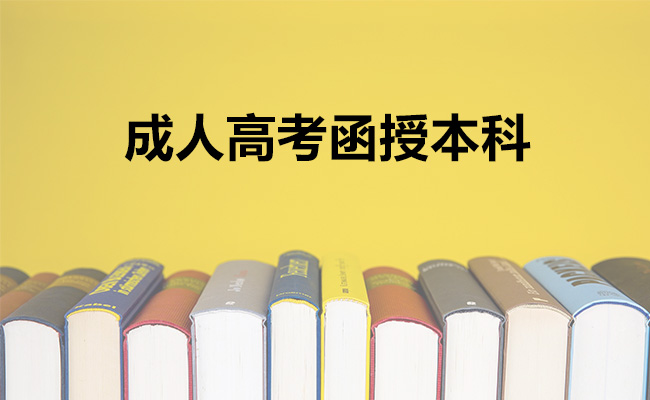 成人高考函授本科