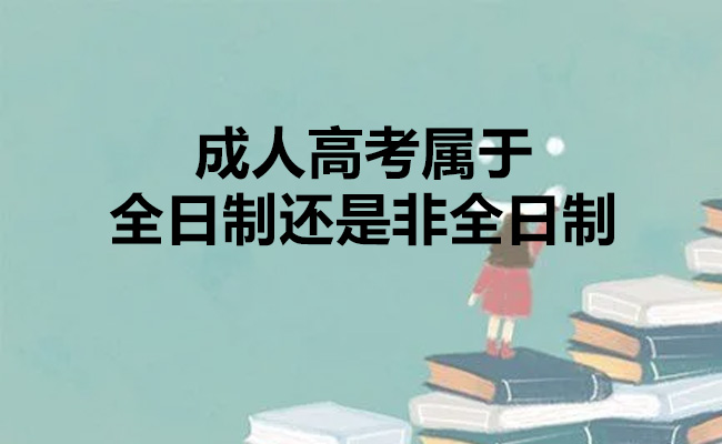 成人高考属于全日制还是非全日制