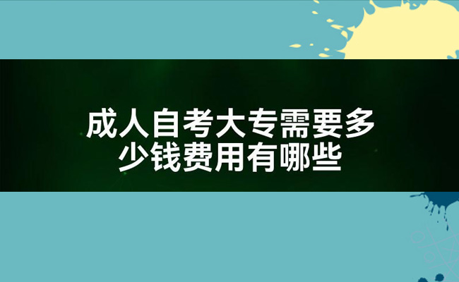 成人自考大专需要多少钱