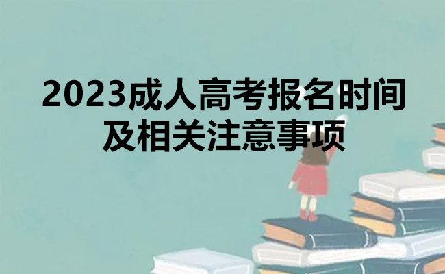 2023成人高考报名时间及相关注意事项