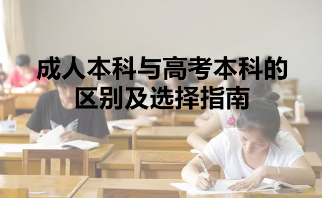 成人本科与高考本科的区别及选择指南