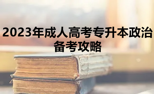 2023年成人高考专升本政治备考攻略