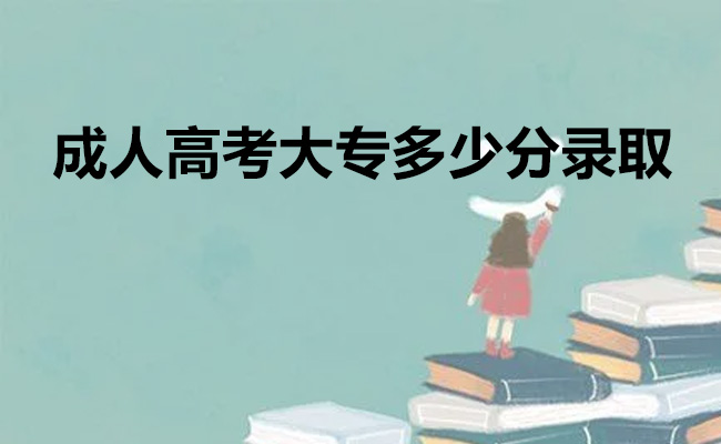 成人高考大专多少分录取