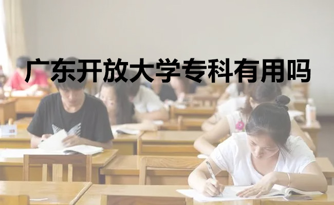 广东开放大学专科有用吗