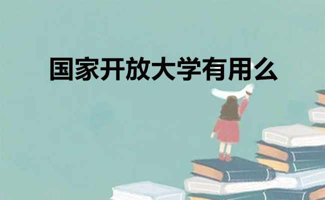 国家开放大学有用么