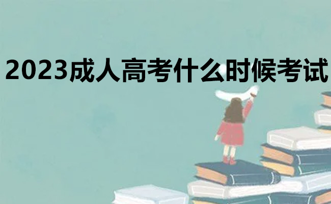 2023成人高考什么时候考试