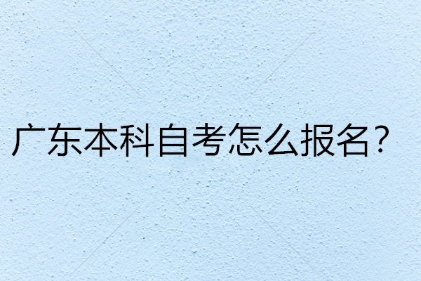 自考本科难不难