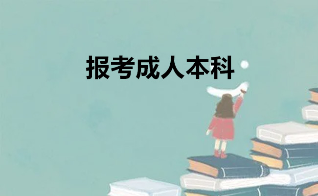 报考成人本科