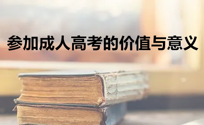 参加成人高考的价值与意义