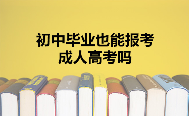 初中毕业也能报考成人高考吗
