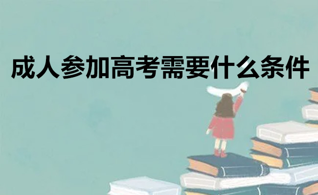 成人参加高考需要什么条件